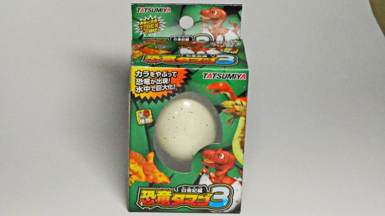長い年月を経てついに孵化し、再びタマゴに戻った「恐竜タマゴ3
